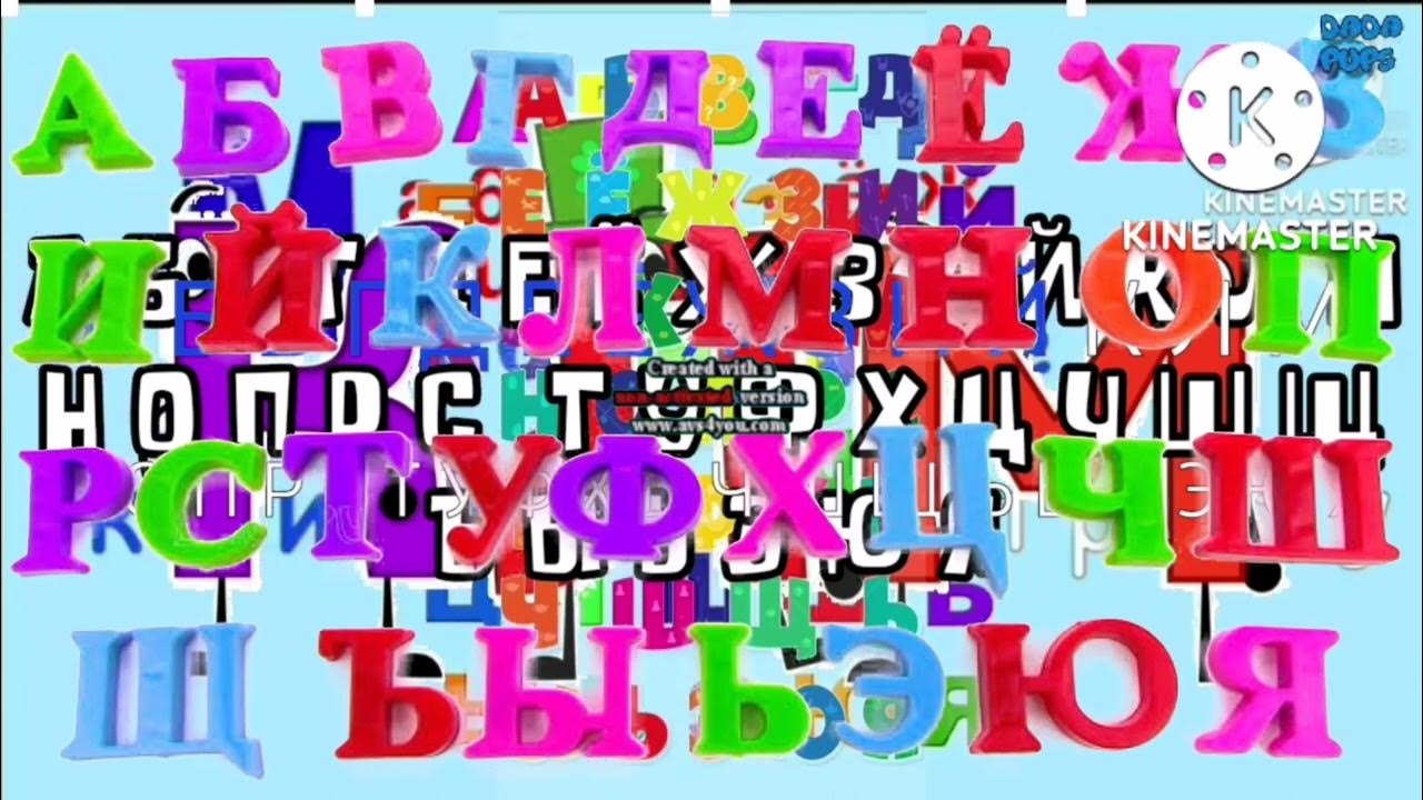 Russian Alphabet Song V9 YouTube