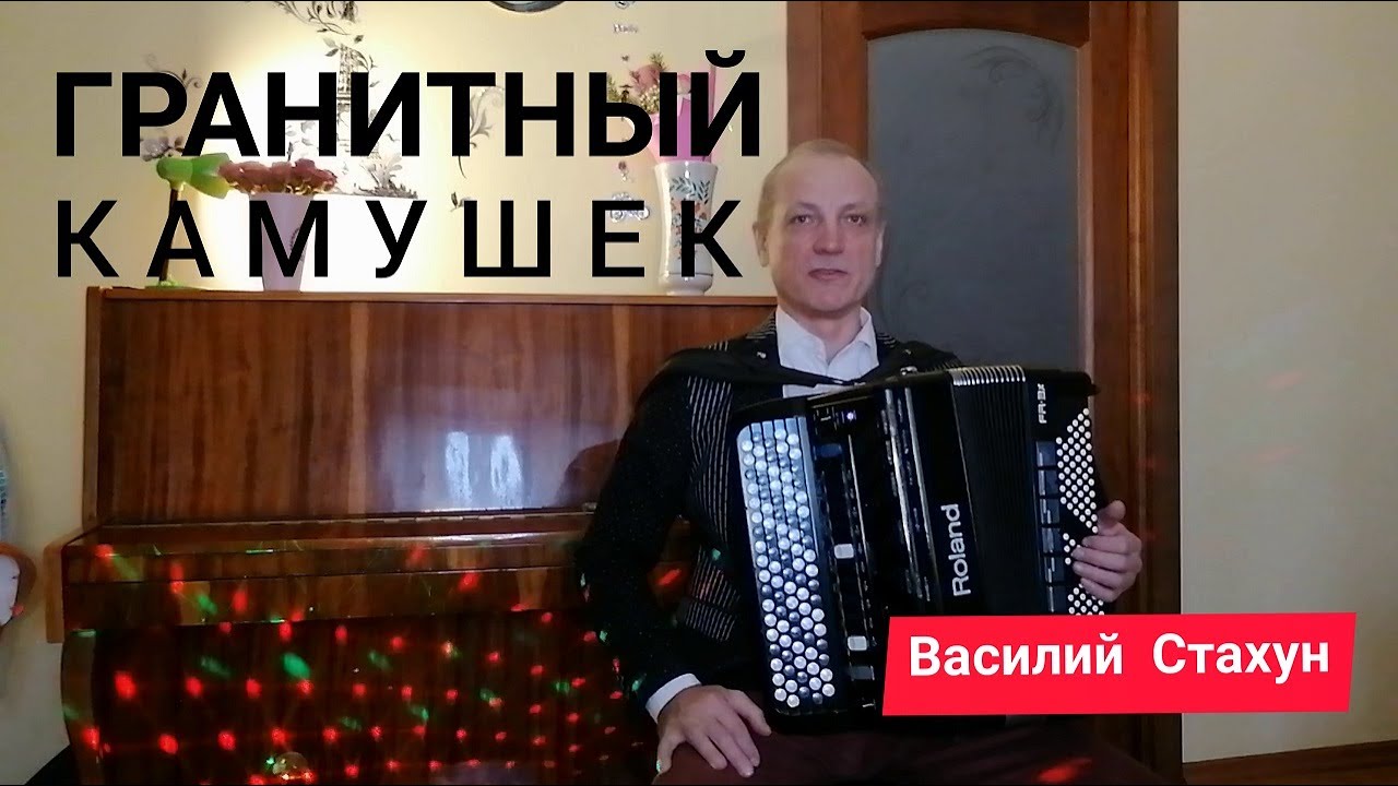 ПЕСНЯ на ВСЕ времена!!! ГРАНИТНЫЙ КАМУШЕК=Василий Стахун=