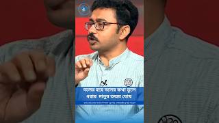 Tanmoy Ghosh is the person who speaks for the party #TanmoyGhosh#shortvideo