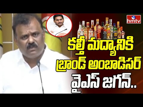 Anagani SatyaPrasad : కల్తీ మద్యానికి బ్రాండ్ అంబాడిసర్ వైఎస్ జగన్.. | hmtv - HMTVNEWS