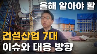 올해 알아야 할 건설산업 7대 이슈와 대응 방향