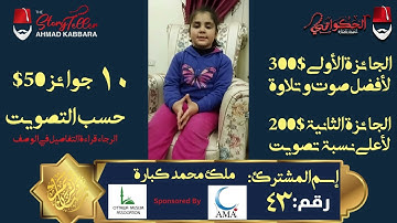 المشترك رقم ٤٣ ملك محمد عبارة | مسابقة القرآن الكريم مع الحكواتي أحمد كبارة