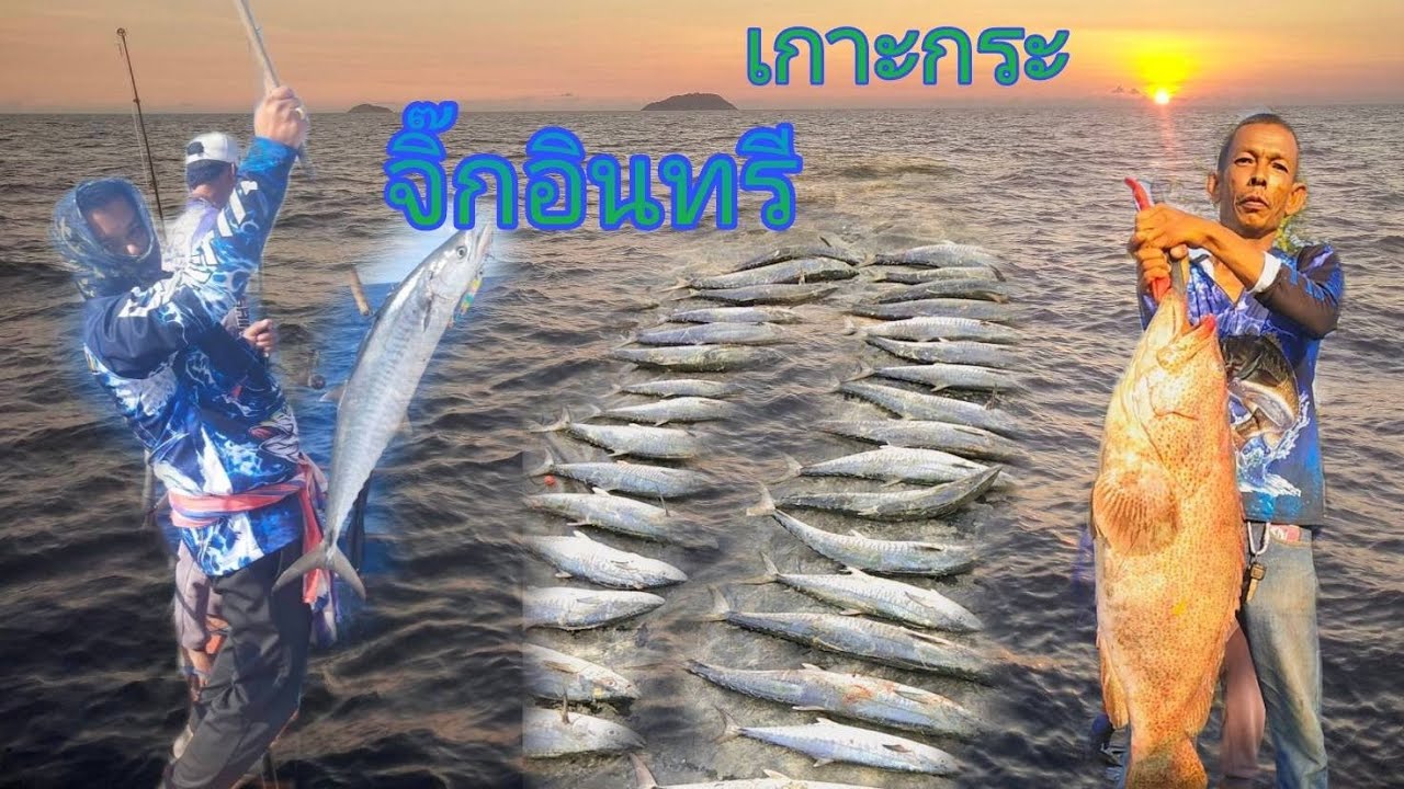 จิ๊กปลาอินทรีสุดมัน🐠เกาะกระ นครศรีธรรมราช เรือ เพิ่มพูนทรัพย์ ไต๋สมเกียรติ👉 ตกปลาไปกับ