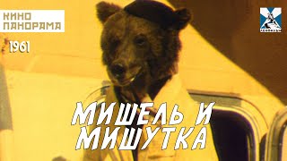 Мишель И Мишутка (1961 Год) Семейная Комедия