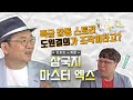 [임용한의 삼국지 마스터X  1편]도원결의 1편