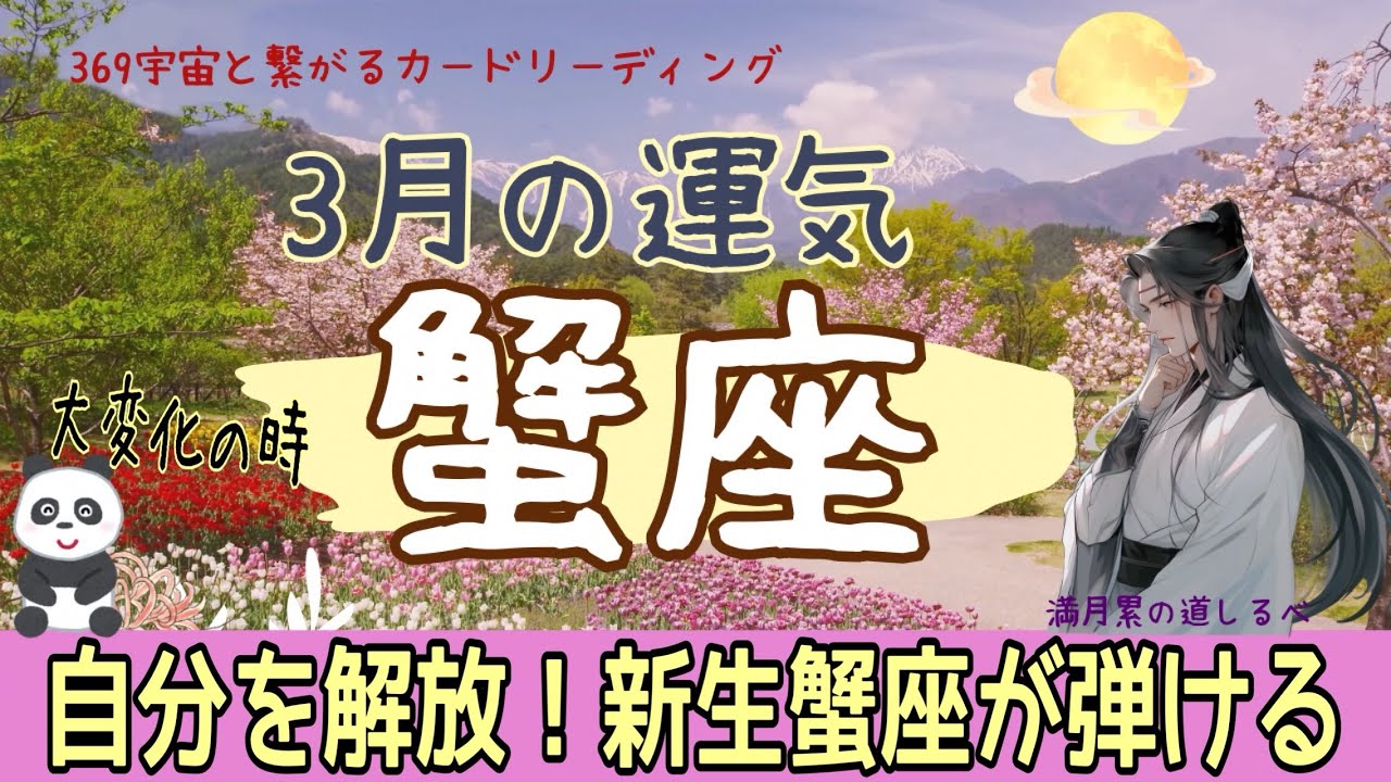 蟹座♋️3月の運気💫運命が本願を叶える🎉本当の実力と魅力で喜びを掴む👍🏻