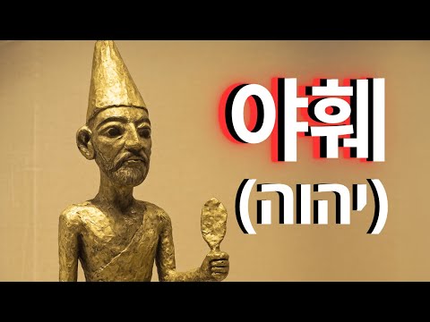 히브리어로 본 하나님의 이름의 숨겨진 의미 그 뜻은 당신을 충격에 빠뜨릴 것입니다