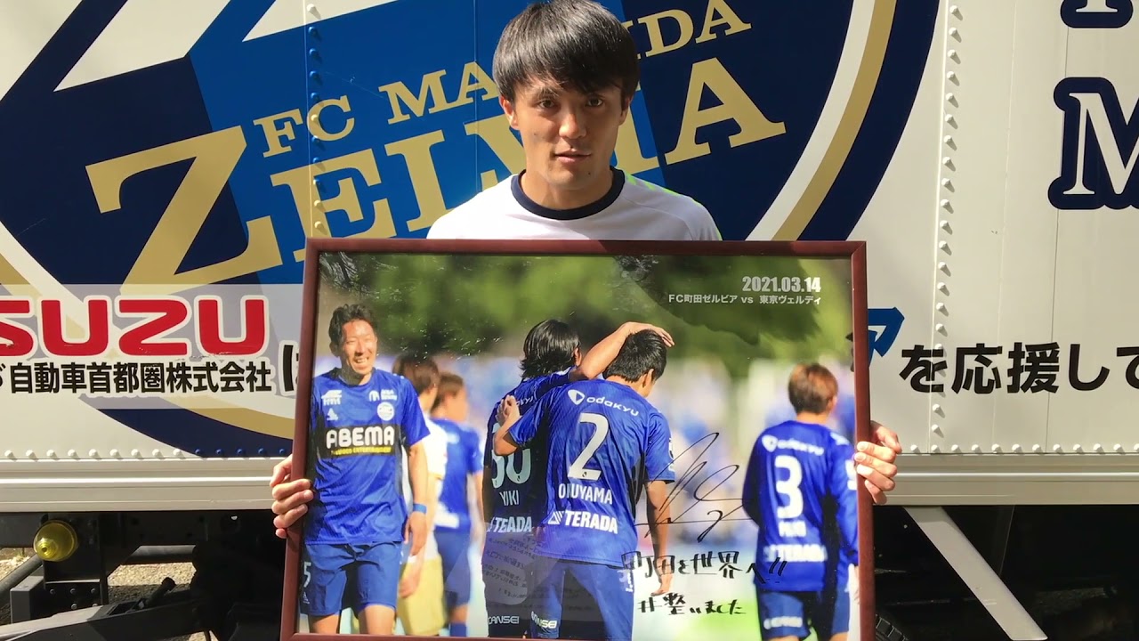 Fc町田ゼルビア マン オブ ザ マッチ オークション