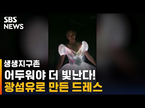 어둠 속에서 드러나는 진가…&amp;#39;반짝반짝&amp;#39; 빛나는 드레스 / SBS / 생생지구촌 #shorts