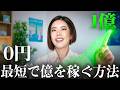 【努力するのをやめなさい】最短で億を稼ぐ3ステップ