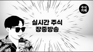 ●[LIVE] 국장 단타 시초가단타 단기스윙 / SK하이닉스, 코인 다시 시작될까요 / 보기만해도 수익이 보이는 고품격 주식방송 / 260820_주식카페_주식단테사단