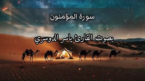 َولَقَدْ أَرْسَلْنَا نُوحًا إِلَى قَوْمِهِ | سورة المؤمنون - ياسر الدوسري | 23-52