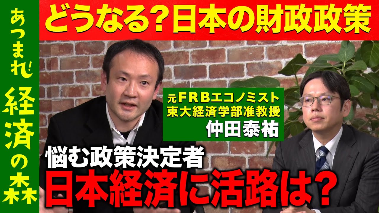 後藤達也vs東大エコノミスト】元FRBが激白！国の金融政策どう決まる