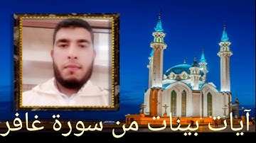 سورة غافر(أوائل السورة) بصوت القارئ محمد عيادي
