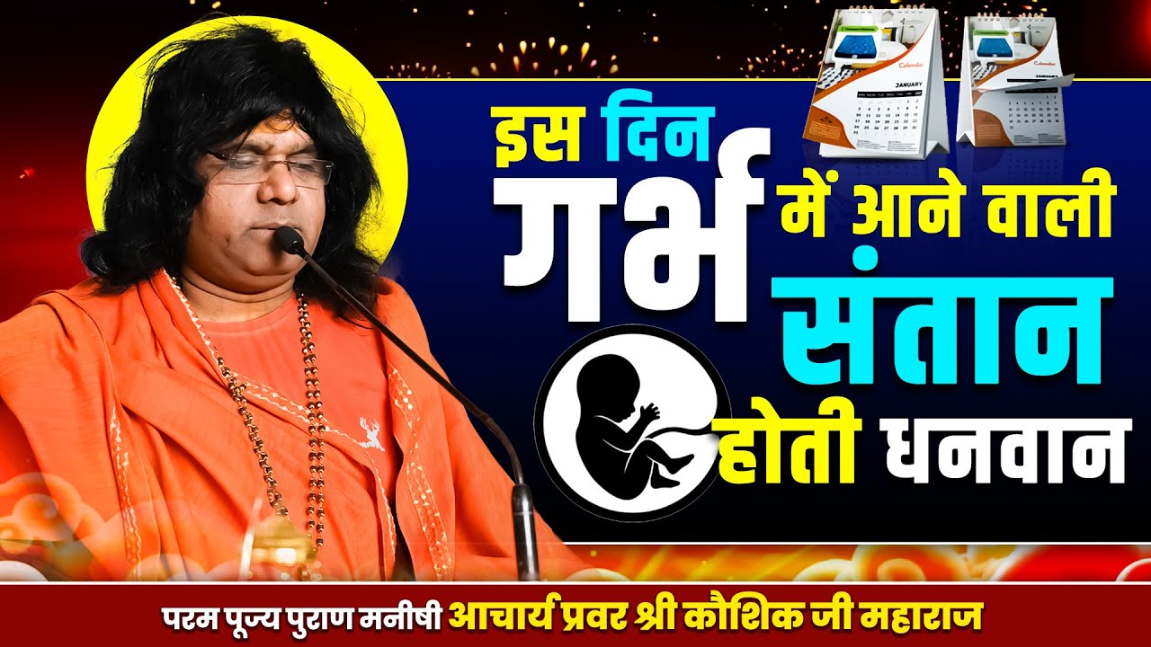 इस दिन गर्भ में आने वाली संतान होती धनवान || Acharya Shri Kaushik Ji Maharaj | Tulsi Mangalvani
