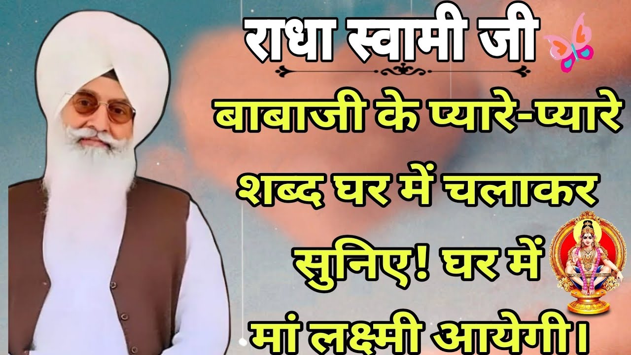 बाबाजी के प्यारे-प्यारे शब्द घर में चलाकर सुनिए! घर में मां लक्ष्मी आयेगी। // राधा स्वामी जी सतसंग