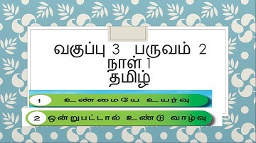 CLASS 3 TERM 2 DAY 1 TAMIL - UNMAIYE UYARVU, ONDRUPATTAL UNDU VAZHVU