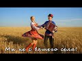 Мы не с вашего села