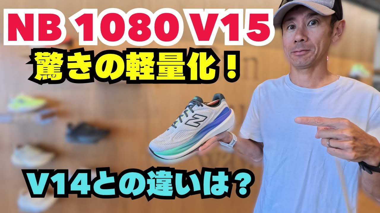 NB1080v15はやっぱり1080なのか?!ファーストインプレッションをNBの直営店で体感