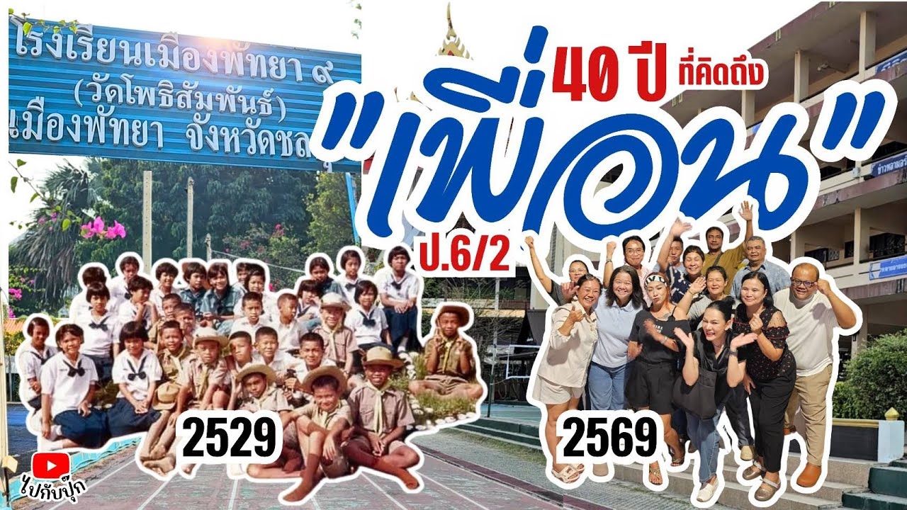 ไปกับปุ๊ก พาไปหาเพื่อนที่ไม่ได้เจอกันมา 40 ปี