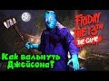 Как завалить маньяка? Friday the 13th