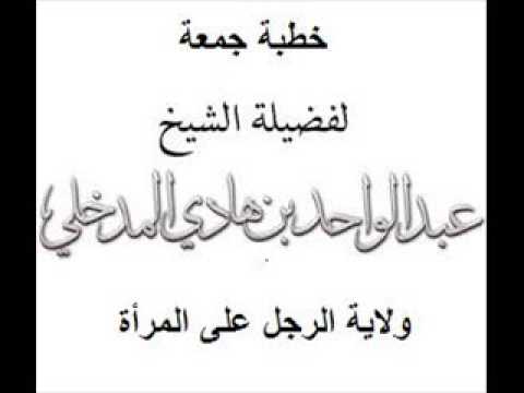 #جديد ولاية الرجل على المرأة خطبة جمعة ألقاها الشيخ عبد الواحد بن هادي المدخلي