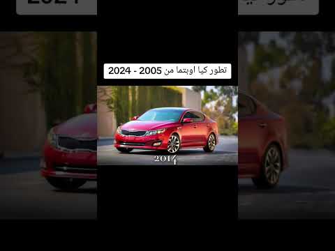 كيا اوبتما من 2005 الى 2024