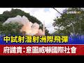 中試射潛射洲際飛彈 府譴責：意圖威嚇國際社會