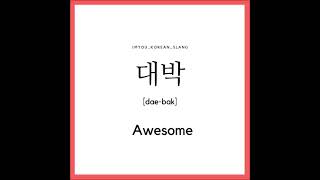learn Korean- awesome.( 대박. )