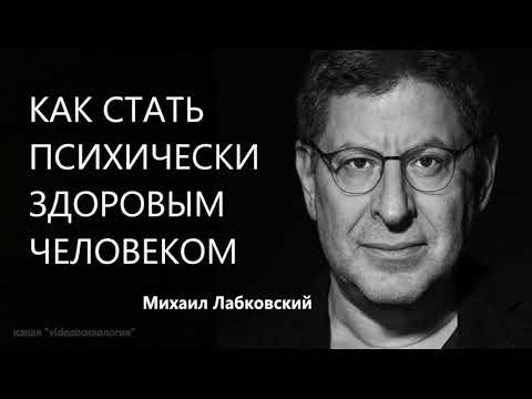 Как стать психически здоровым человеком Михаил Лабковский