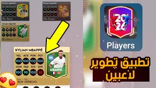 طريقة تثبيت تطبيق تطوير لاعبين🤩🔥تطوير بطاقات الخضراء قبل نزولها🤯🔥|DLS26 screenshot 2