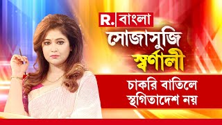 Sojasuji Swarnali | SSC মামলায় অযোগ্যদের চাকরি বাতিলে স্থগিতাদেশ নয়৷ সুপ্রিম কোর্টেও এবার ধাক্কা