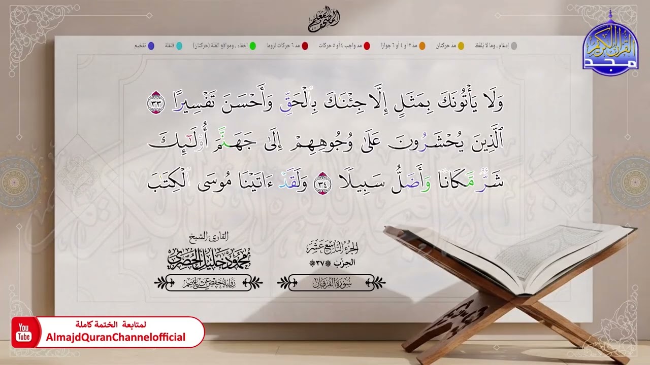 19 - المصحف المعلم - الشيخ محمود خليل الحصري - برواية حفص عن عاصم - الجزء التاسع عشر