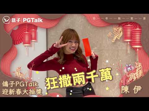 PGTalk藝人拜年_陳伊