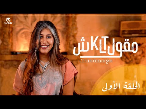 الست الصريحة كابوس الرجالة ولا راحتهم بودكاست مقولش مع نسمة مدحت الحلقة الأولي