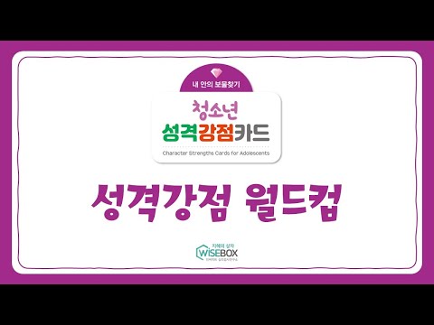 [WISEBOX PLAY] 청소년성격강점카드 '성격강점 월드컵'