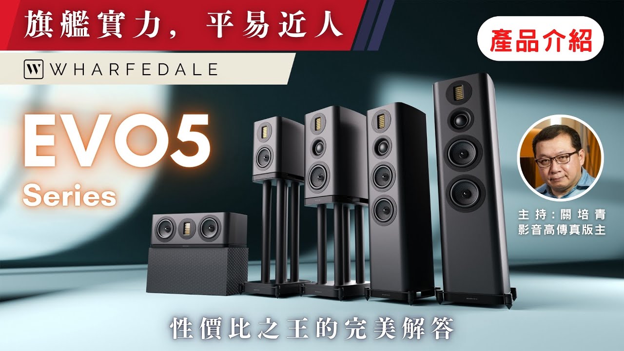 【#產品介紹】 Wharfedale EVO5系列 ｜性價比之王的完美解答 - 關培青 主編 介紹