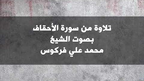تلاوة من سورة الأحقاف بصوت الشيخ محمد علي فركوس
