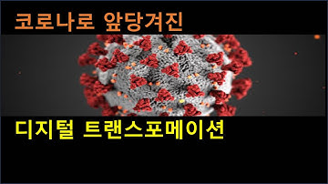[샤박tube] 디지털 트랜스포메이션(Digital Transformation)과 코로나19의 상관관계 #언택트(untact)