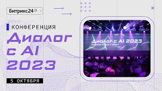 Конференция Битрикс24 «Диалог с AI 2023». 5 октября
