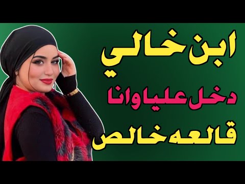 ابن خالي دخل عليا الاوضه وانا قالعه وقالي مش هسيب الامكانيات دي