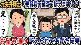 Download Lagu 元夫の弁護士を名乗る人物から「養育費の滞納で訴えますよ？」という謎の電話が→お望み通り訴えられてあげた結果【2ch修羅場スレ】【2ch スカッと】 MP3