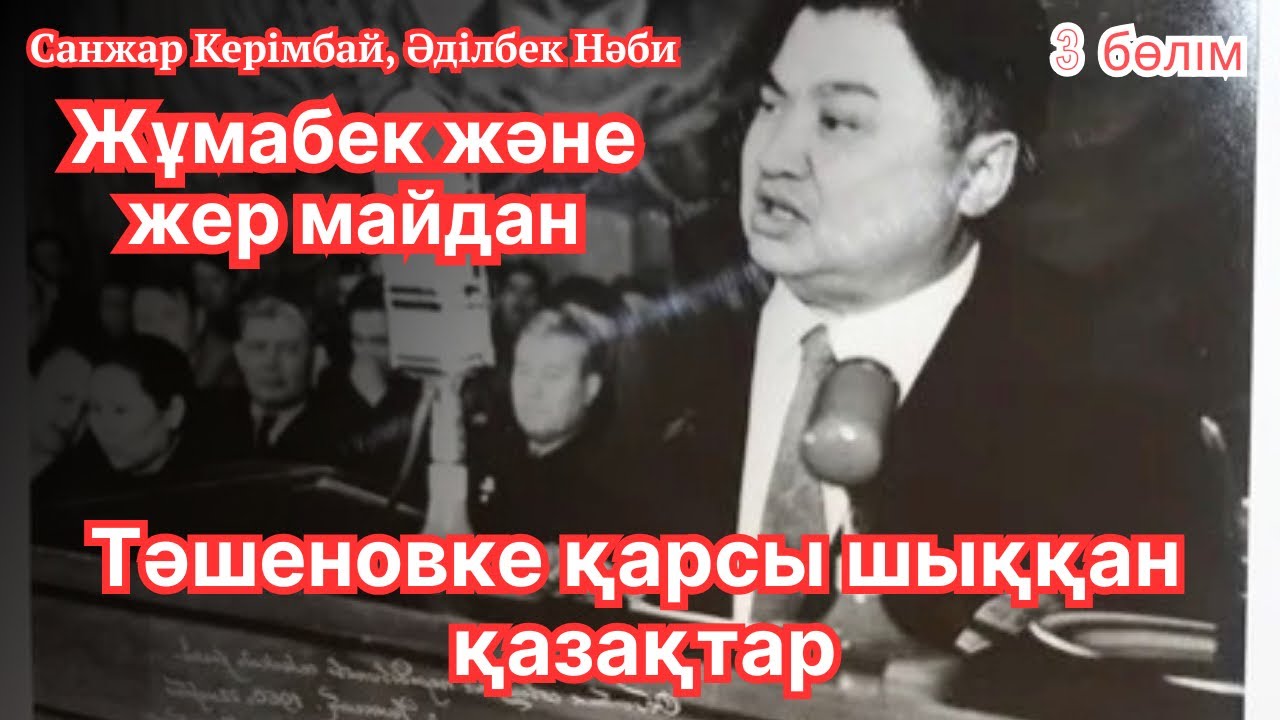 Тәшеновке қарсы шыққан қазақтар