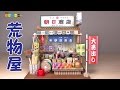 Miniature Dollhouse kit Japanese Hardware shop　ミニチュアキット荒物屋さん作り