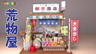 Miniature Dollhouse kit Japanese Hardware shop　ミニチュアキット荒物屋さん作り