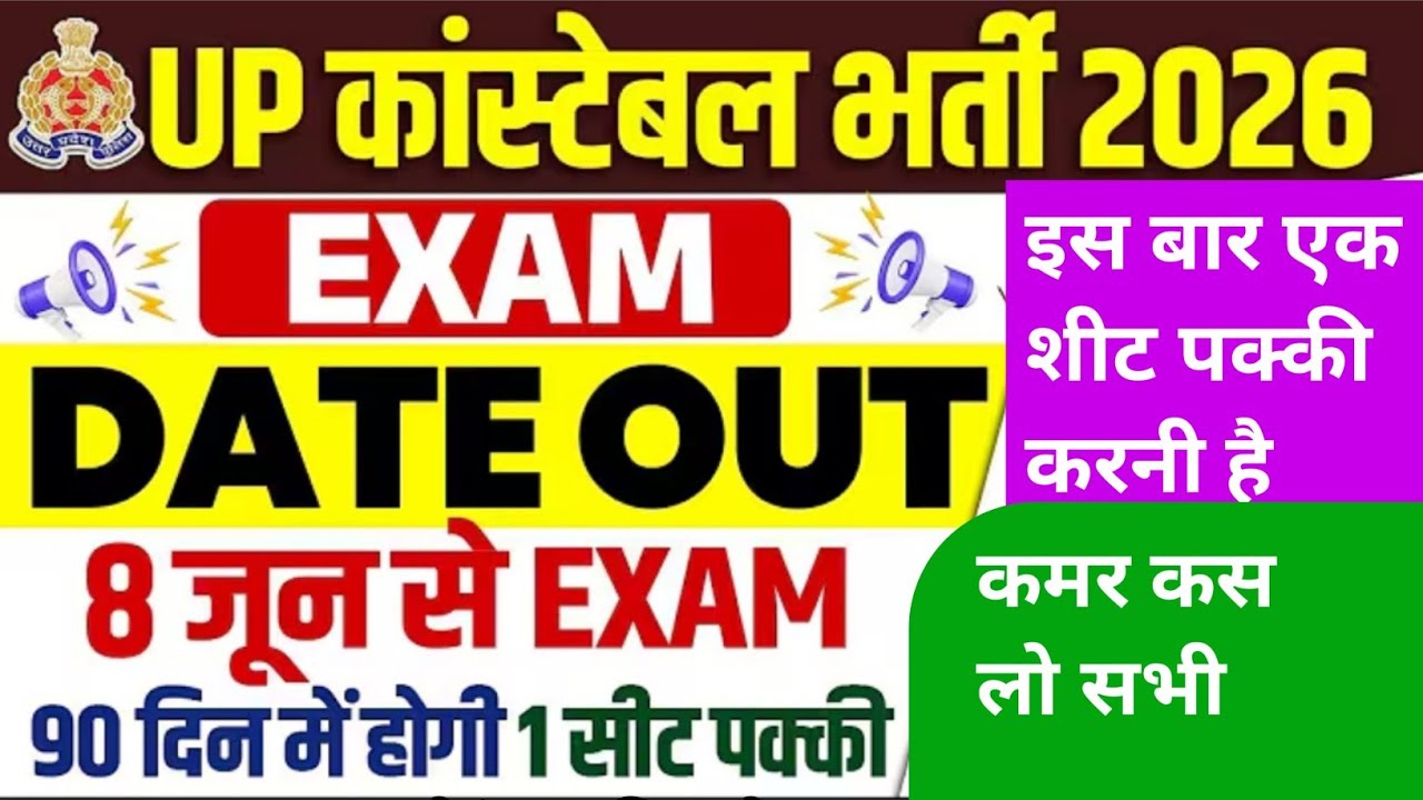 Up police exam date announced | up police exam date | up police exam | upp exam date | up police |