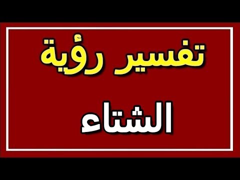 تفسير رؤية الشتاء في المنام  التأويل تفسير الأحلام الكتاب الثاني