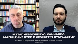 Метапневмовирус, каннабис, магнитные бури и кем хотят стать дети? | Интервью для &quot;Фабрика Новин&quot;