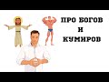 Как правильно выбрать упражнения, диету, кумира и бога?