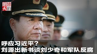 呼應習近平？劉源出新書談劉少奇和軍隊反腐（《明鏡人物》2018年8月20日）